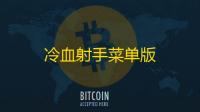 冷血射手菜单版