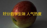 好分数学生端 人气热度：35℃